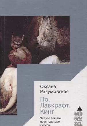 По. Лавкрафт. Кинг. Четыре лекции о литературе ужасов — 2729075 — 1