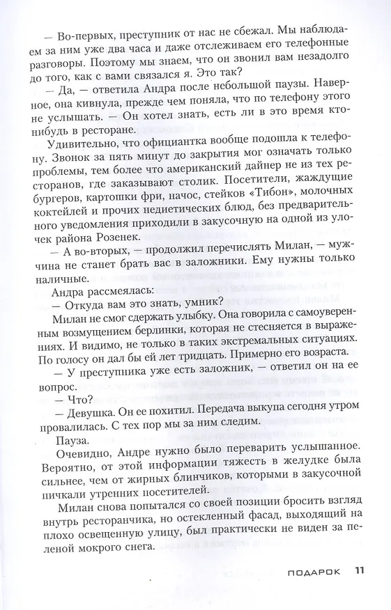 Книга Подарок (Себастьян Фитцек) — 3