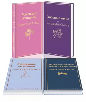 Набор "Маленькие женщины. Маленькие мужчины. Истории их жизней (комплект из 4 книг: "Маленькие женщины", "Хорошие жены", "Маленькие мужчины", "Маленькие мужчины становятся взрослыми") — 3024485 — 1