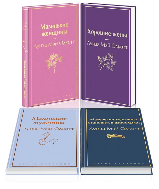 Книга Набор "Маленькие женщины. Маленькие мужчины. Истории их жизней (комплект из 4 книг: "Маленькие женщины", "Хорошие жены", "Маленькие мужчины", "Маленькие мужчины становятся взрослыми") (Луиза Мэй Олкотт) — 1