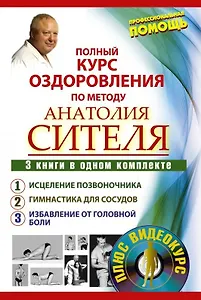 Полный курс оздоровления по методу Анатолия Сителя: Избавься от боли. Головная боль (комплект из 3 книг)