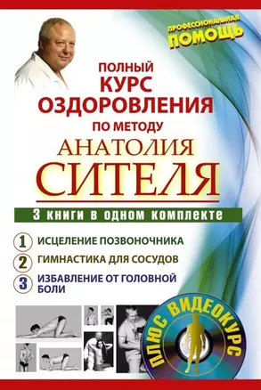 Полный курс оздоровления по методу Анатолия Сителя: Избавься от боли. Головная боль (комплект из 3 книг) — 2481707 — 1