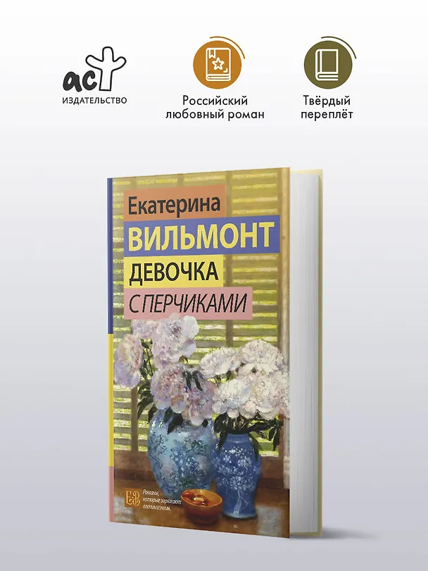Книга Девочка с перчиками (Екатерина Вильмонт) — 5
