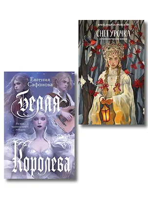 Книга Комплект из двух книг: Белая королева + Снегурочка. О мимолетности жизни (Евгения Сафонова, Александр Островский)