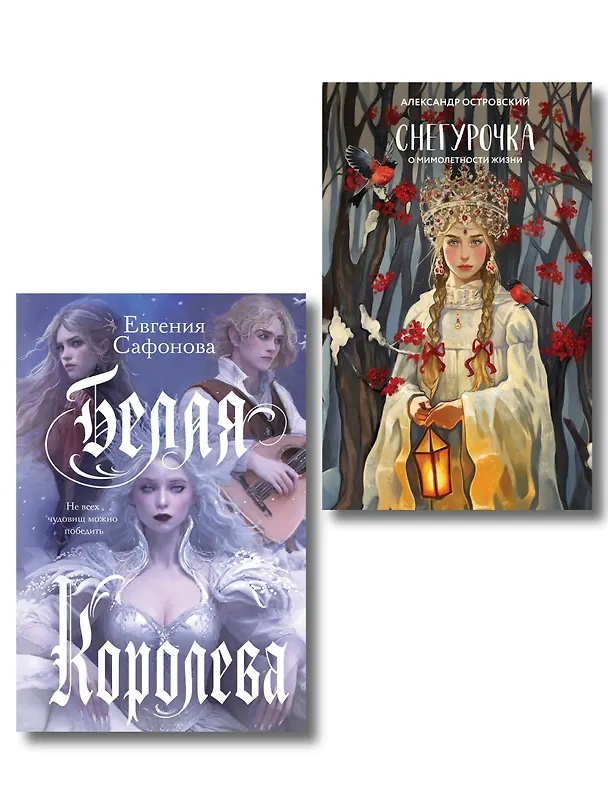 Книга Комплект из двух книг: Белая королева + Снегурочка. О мимолетности жизни (Евгения Сафонова, Александр Островский) — 1