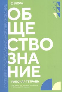 Обществознание. Рабочая тетрадь для обучающихся по специальностям среднего профессионального образования