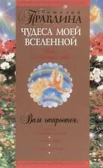 Чудеса моей Вселенной: Наш счастливый мир 2068472