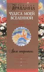 Чудеса моей Вселенной: Наш счастливый мир 2068472 — 1