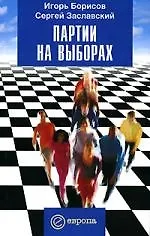 Партии на выборах