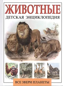 Детская энциклопедия. Животные