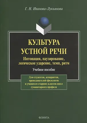 Книга Культура устной речи. Интонация, паузирование, логическое ударение, темп, ритм. Учебное пособие ()