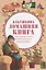 Бабушкина домашняя книга. Секреты здоровья и красоты. Хлопоты в саду и огороде. Праздники и приметы — 2788466 — 1
