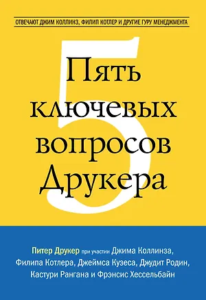 Книга Пять ключевых вопросов Друкера. Отвечают Джим Коллинз, Филип Котлер и другие гуру менеджмента (Питер Фердинанд Друкер, Филип Котлер)