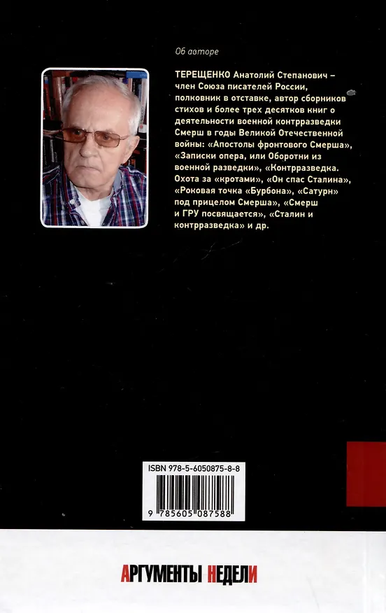 Книга Кузнецов против Абвера (Анатолий Терещенко) — 2