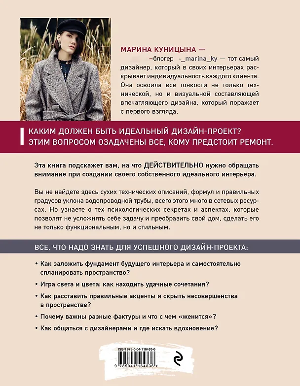Книга Дизайн интерьера без правил. Все тонкости ремонта и индивидуального дизайна для непрофессионалов (Марина Куницына) — 2