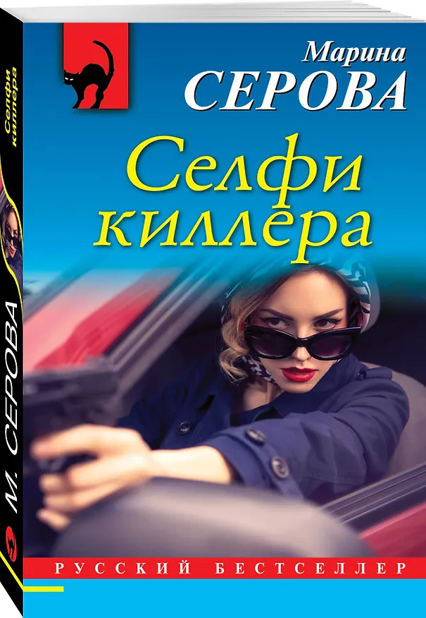Книга Селфи киллера (Марина Серова) — 4