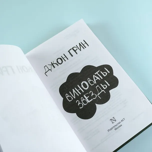 Книга Виноваты звезды (Джон Грин) — 8