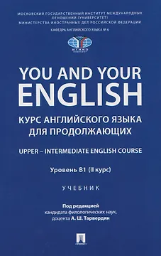 You and Your English. Курс английского языка для продолжающих. Upper – Intermediate English Course. Уровень В1 (II курс). Учебник