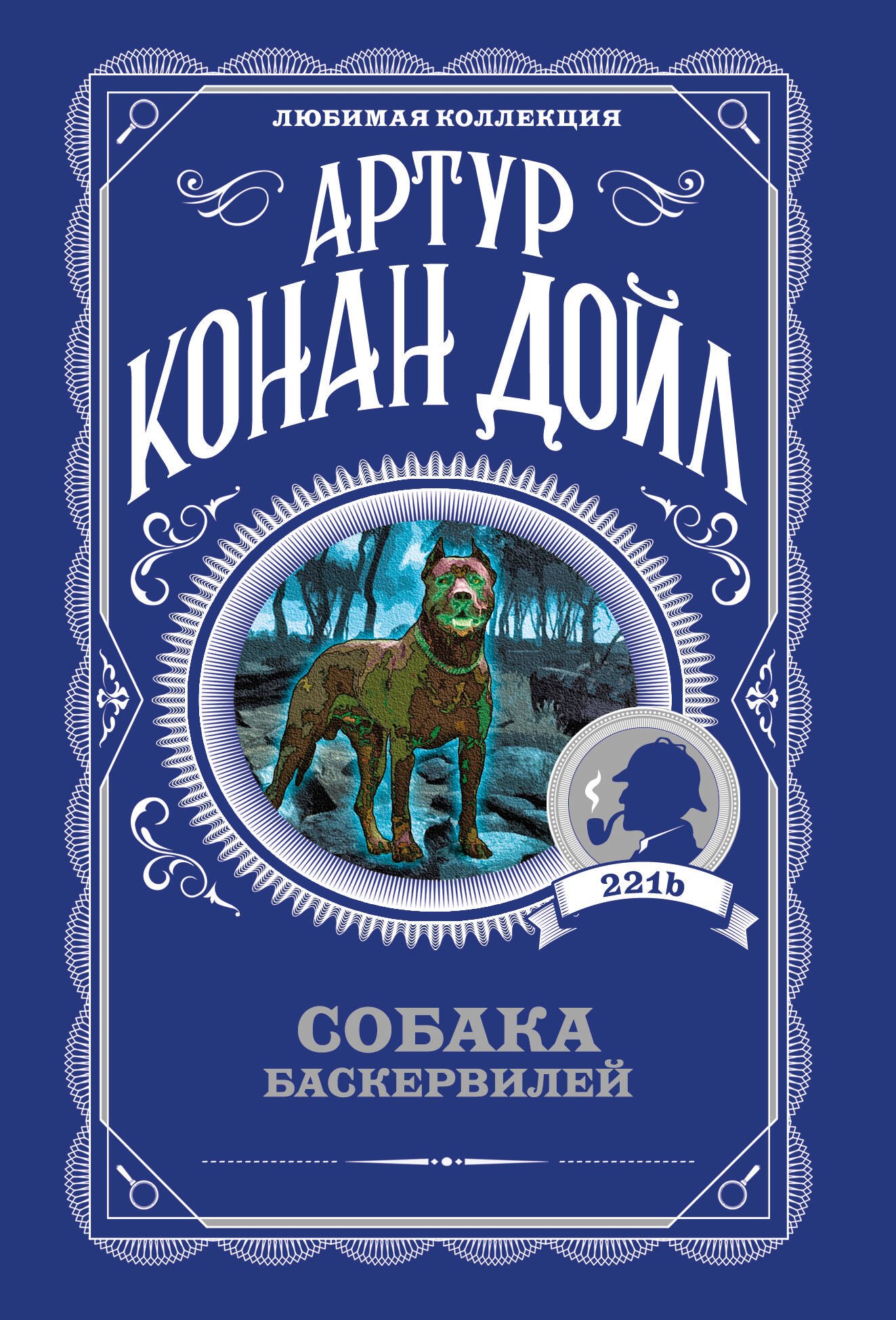 Артур Конан Дойл Собака Баскервилей