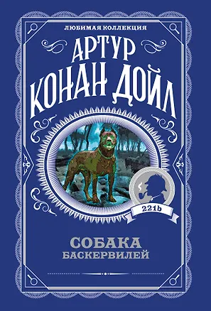 Книга Собака Баскервилей (Артур Конан Дойл)