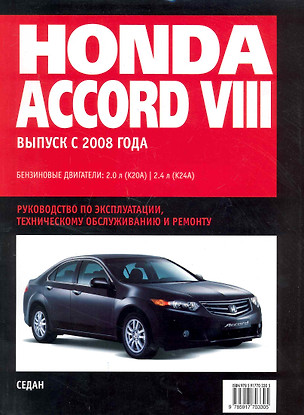 Honda Accord VIII: Самое полное профессиональное руководство по ремонту / с 2008 г (ч/б) (мягк)  (Альстен ) — 2249141 — 1