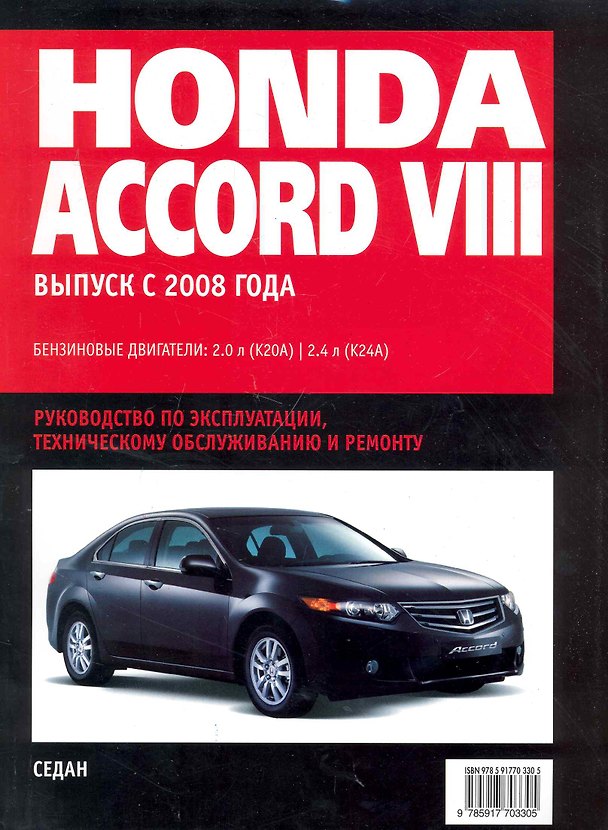Книга Honda Accord VIII: Самое полное профессиональное руководство по ремонту / с 2008 г (ч/б) (мягк) (Альстен ) () — 1