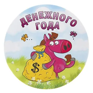 Магнит полимер Денежного Года 6,5*7,1 см 707607 (Сима-ленд)