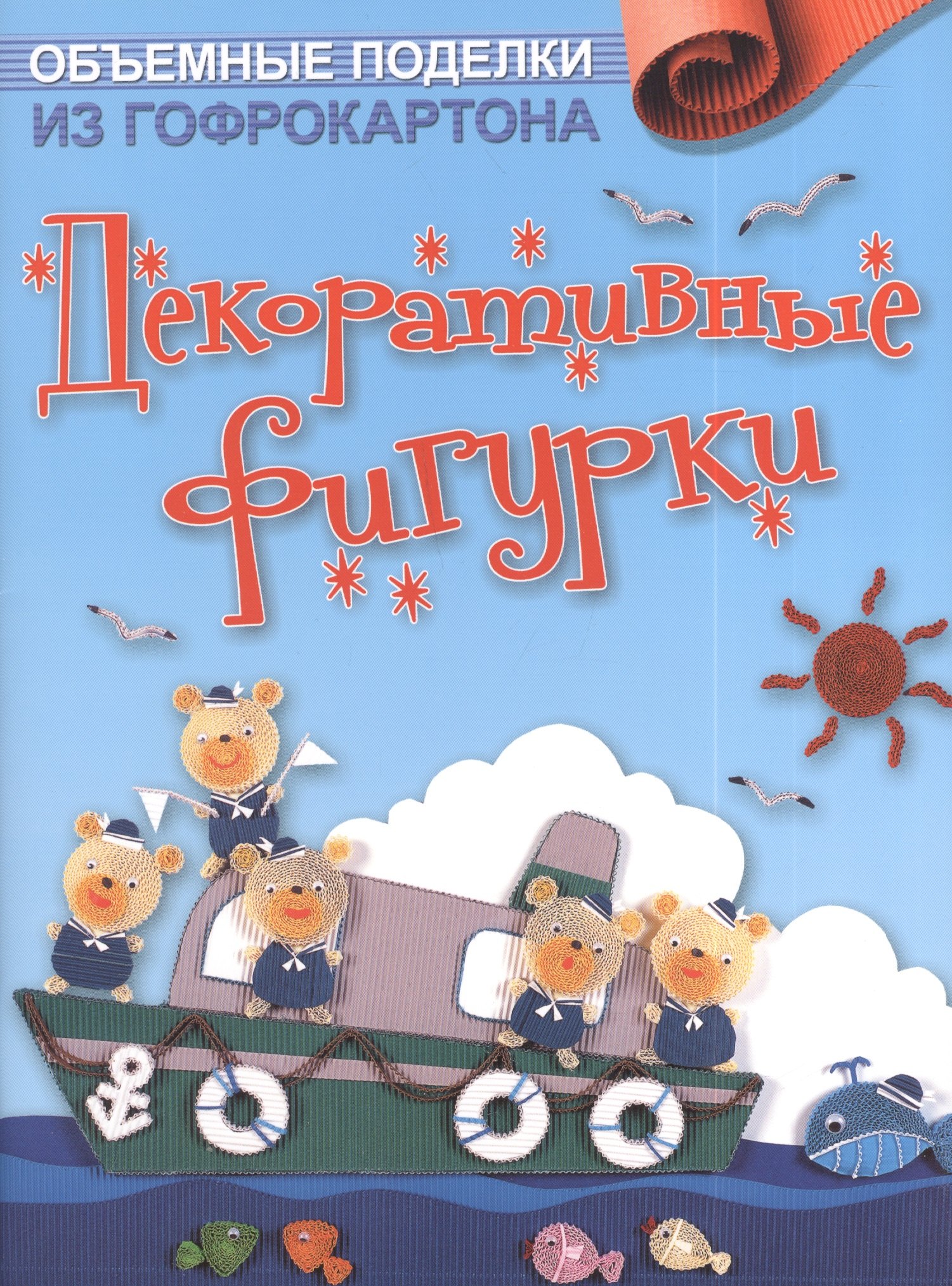 

Объемные поделки из гофрокартона: Декоративные фигурки