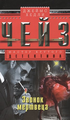 Звонок мертвеца