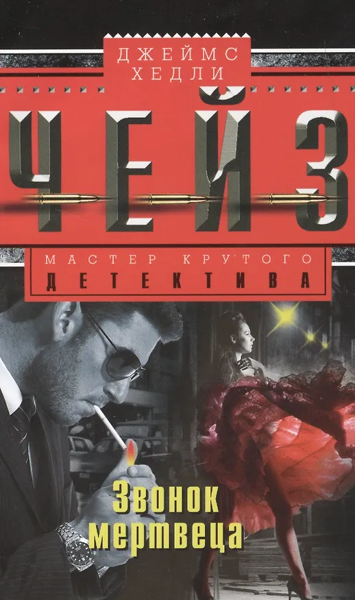 Книга Звонок мертвеца (Джеймс Хедли Чейз) — 1