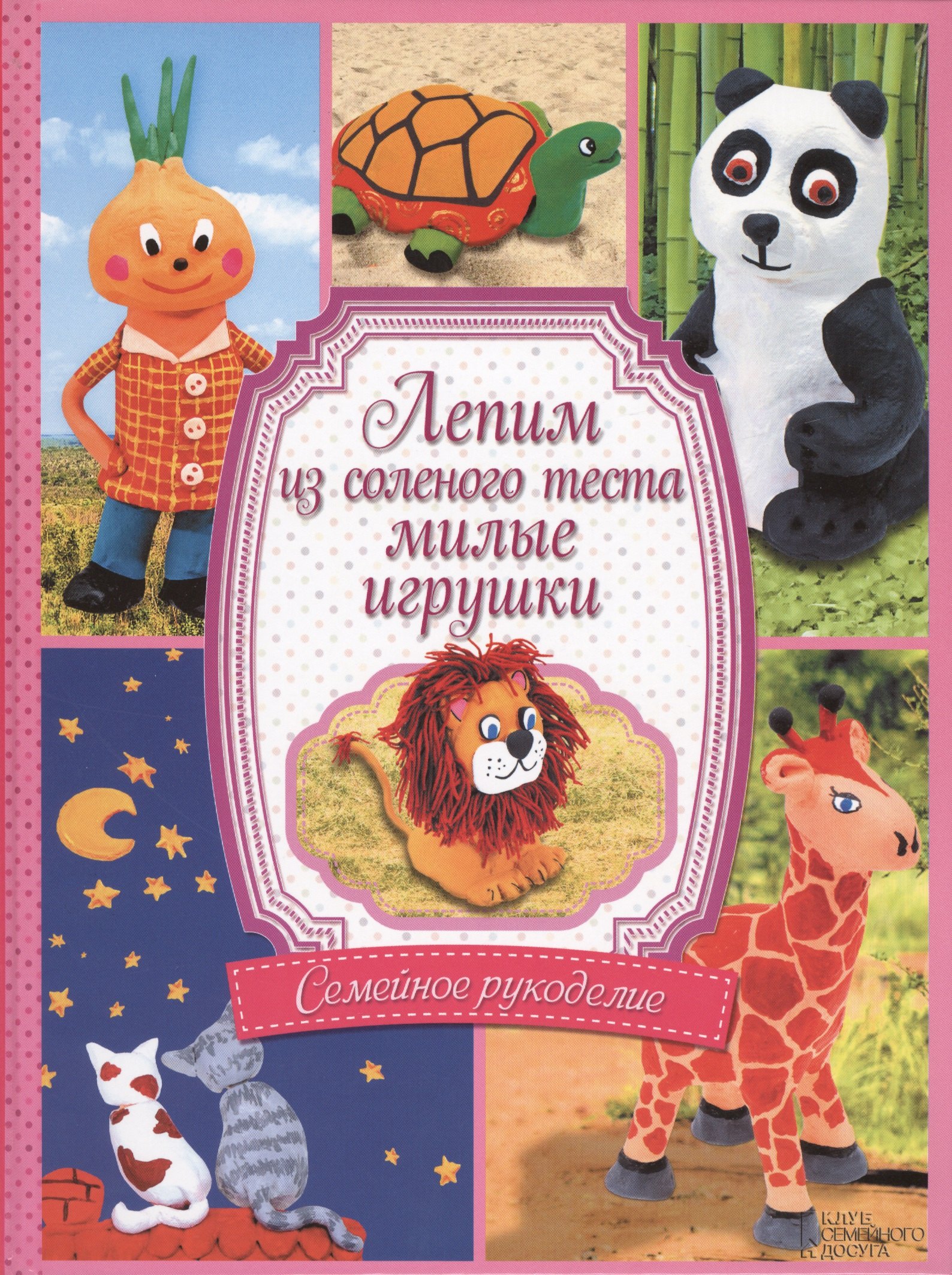 

Лепим из соленого теста милые игрушки