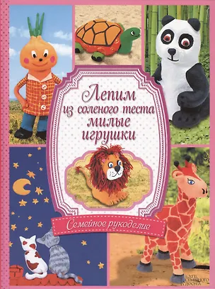 Книга Лепим из соленого теста милые игрушки ()