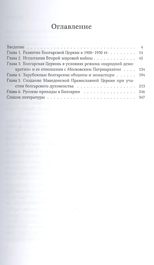 Книга История Болгарской Православной Церкви и ее отношений с Русской Церковью в первой половине XX века (Михаил Шкаровский) — 2