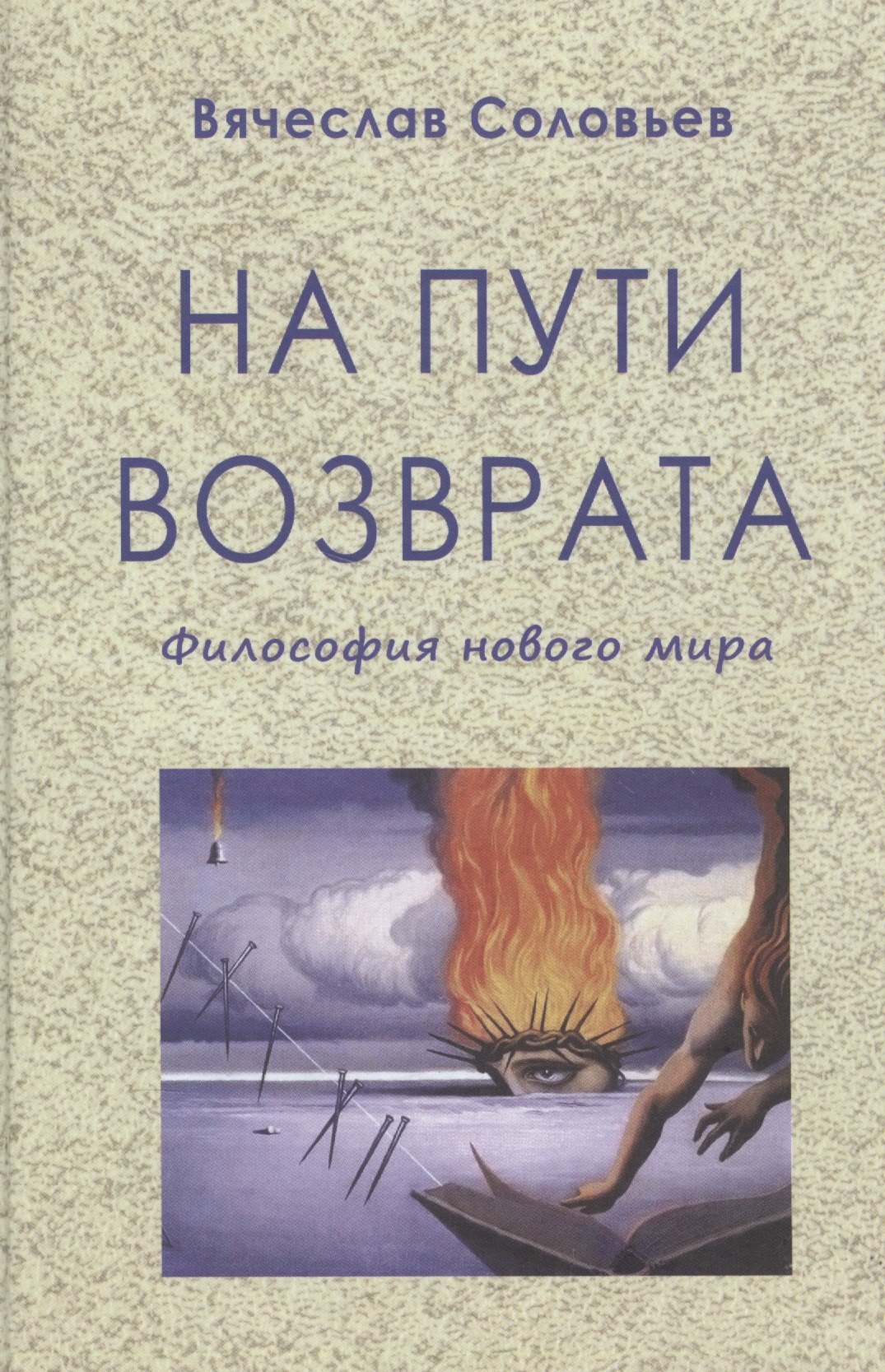 

На пути возврата