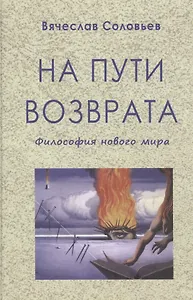 На пути возврата