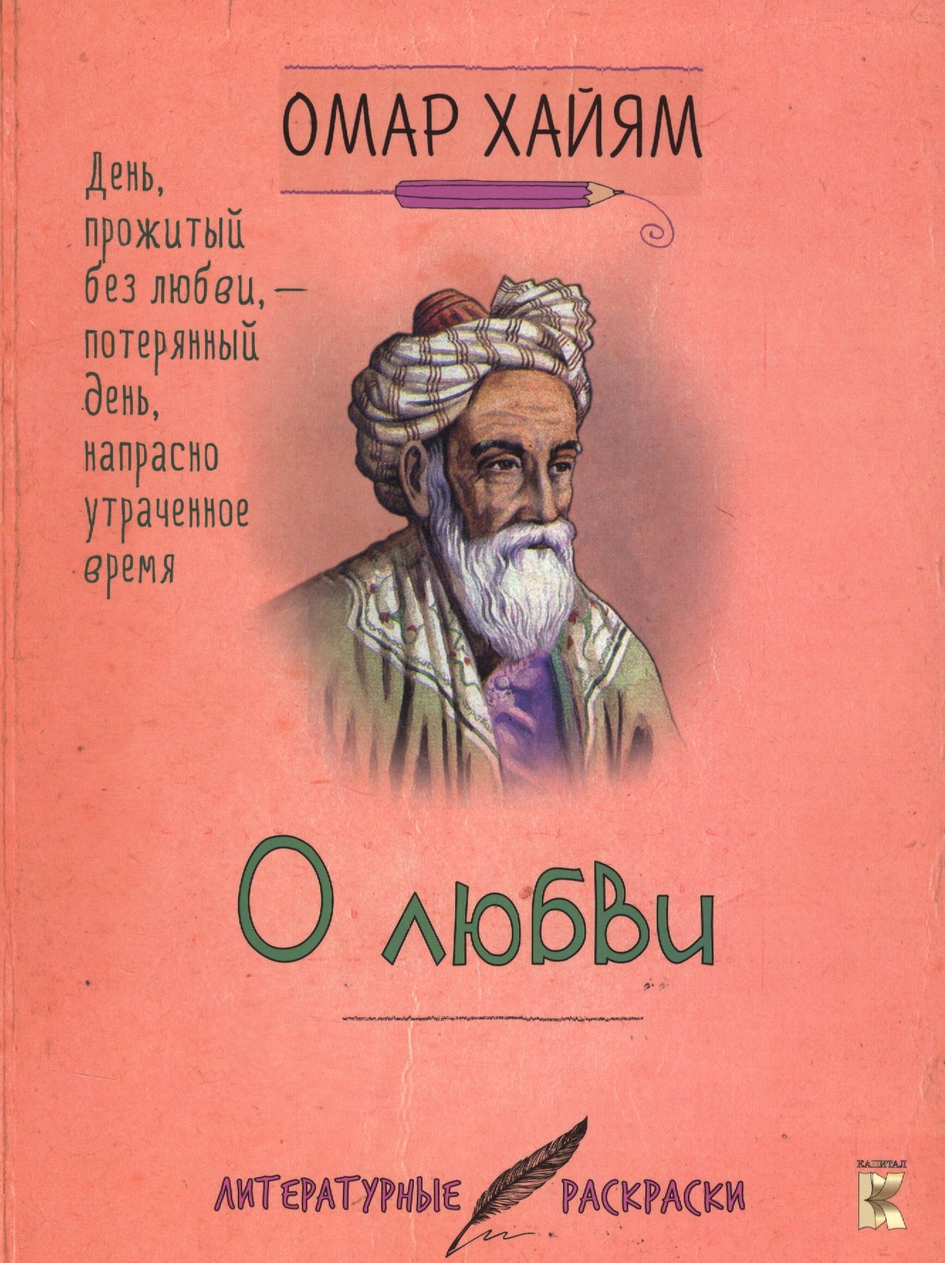 

Омар Хайям. О любви.