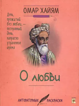 Омар Хайям. О любви. — 2583381 — 1