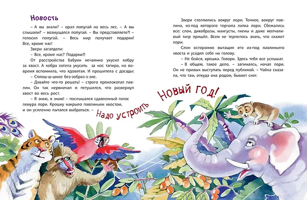 Книга Дед Жара и Новый год в джунглях (Наталья Песочинская) — 2