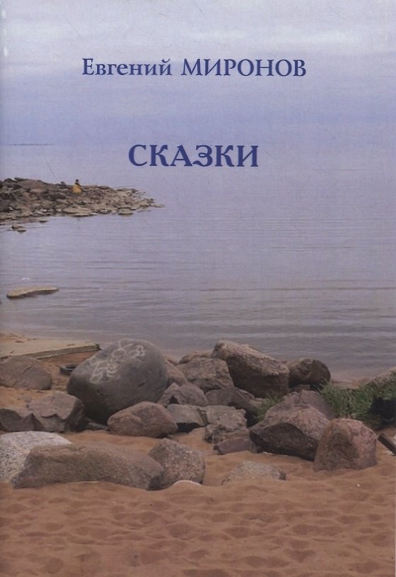 Книга СКАЗКИ (Евгений Миронов) — 1