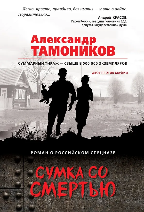 Книга Сумка со смертью (Александр Тамоников) — 1