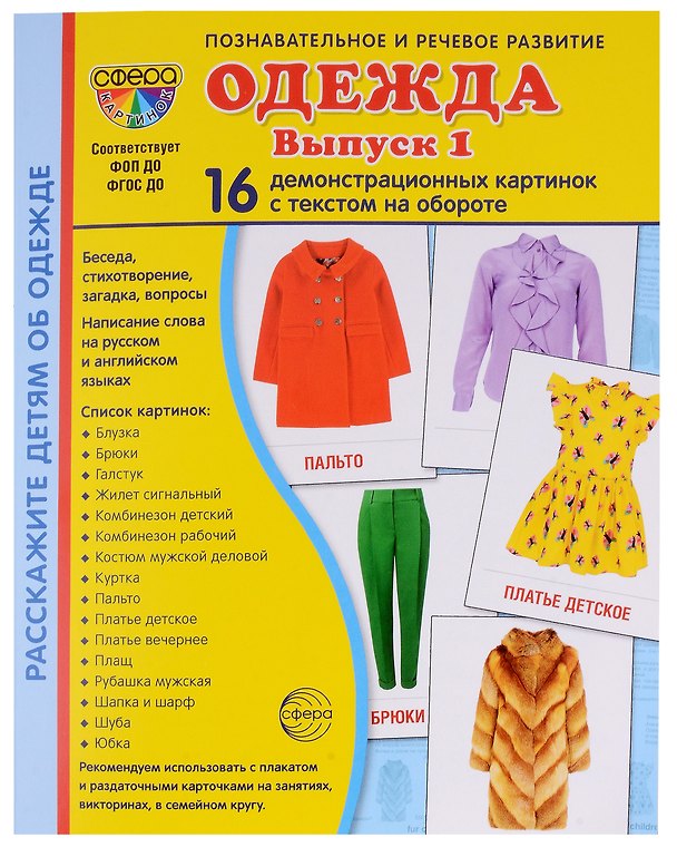 Книга Набор картинок. Одежда. Выпуск 1. 16 демонстрационных картинок (Татьяна Цветкова) — 1