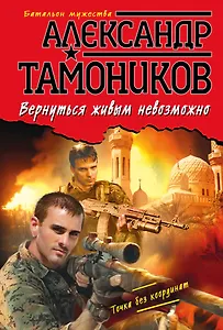 Вернуться живым невозможно (ранее "Точка без координат")