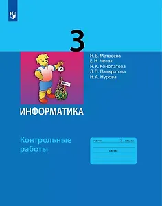 Информатика. 3 класс. Контрольные работы