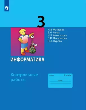 Информатика. 3 класс. Контрольные работы — 3049398 — 1