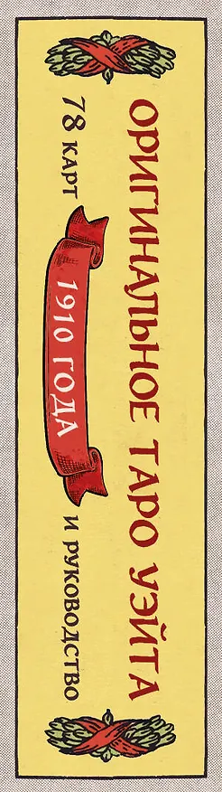 Книга Оригинальное Таро Уэйта 1910 года (Артур Эдвард Уэйт) — 4