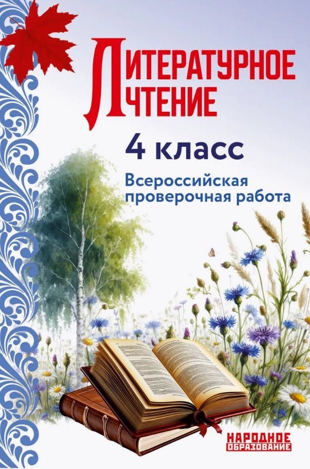 

Литературное чтение. 4 класс. Всероссийская проверочная работа по новой Демоверсии