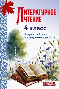 ВПР. Литературное чтение. 4 класс