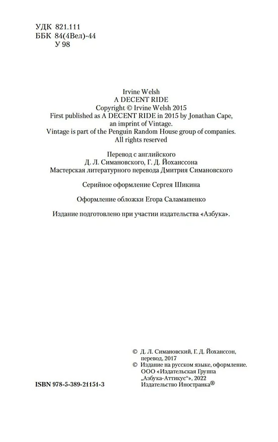 Книга Тупая езда (Ирвин Уэлш) — 6