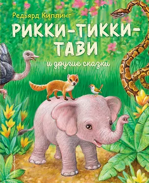 Книга Рикки-Тикки-Тави и другие сказки (ил. К. Павловой) (Редьярд Киплинг)