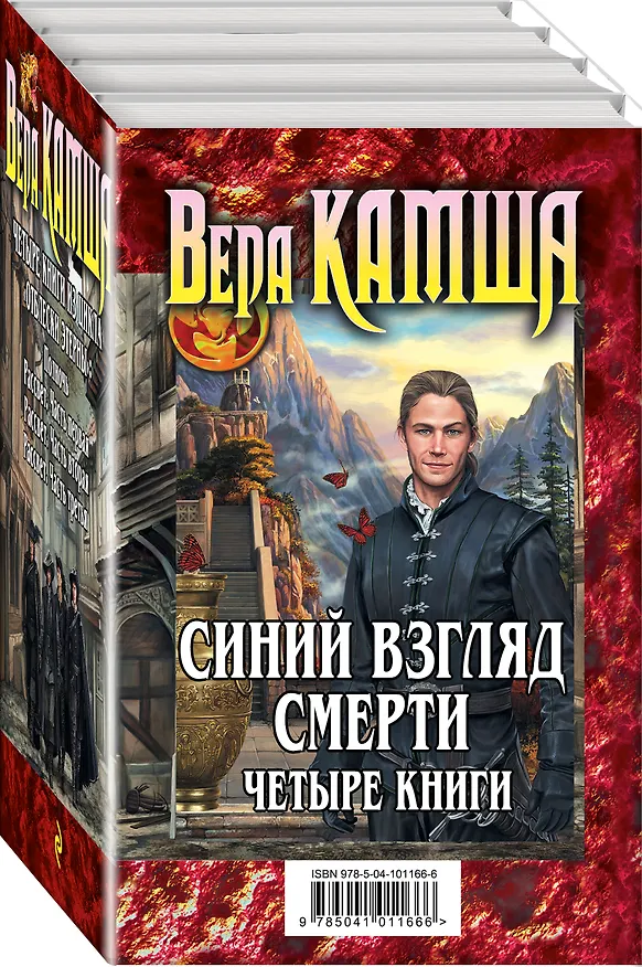 Книга Синий взгляд смерти. 4 книги: Полночь + Рассвет (Вера Камша) — 4